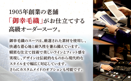 【全国5カ所で採寸可】【高級国産服地】 オーダースーツ お仕立券 ＜御幸毛織＞ [CAN003]  長崎 西海 スーツ オーダー チケット すーつ オーダーメイド 厳選服地 メンズスーツ シングルスーツ  贈答 ギフト  北海道 札幌 東京 日本橋 大阪 神奈川 横浜 名古屋