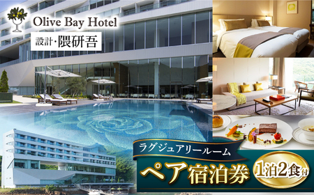 宿泊 ラグジュアリールーム ペア宿泊券 1泊2食付き CAU002