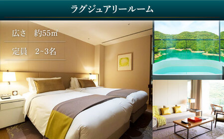 宿泊 ラグジュアリールーム ペア宿泊券 1泊2食付き CAU002