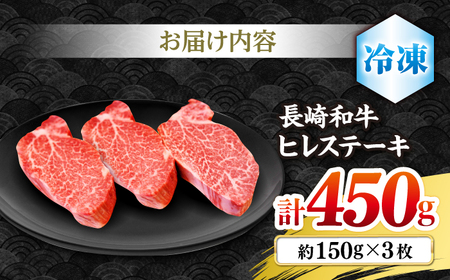 長崎和牛 ヒレステーキ 450g CBA002 ヒレ