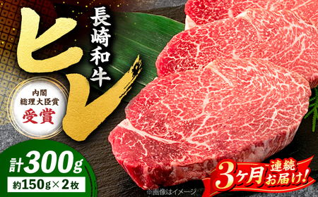 3回定期便 ヒレ ステーキ 長崎和牛 計300g<株式会社 黒牛>CBA004 ヒレ