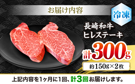 3回定期便 ヒレ ステーキ 長崎和牛 計300g<株式会社 黒牛>CBA004 ヒレ
