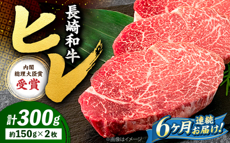 6回定期便 長崎和牛 ヒレ ステーキ 計300g＜株式会社 黒牛＞CBA005 ヒレ