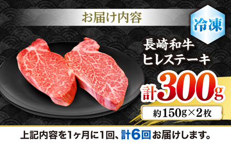 6回定期便 長崎和牛 ヒレ ステーキ 計300g＜株式会社 黒牛＞CBA005 ヒレ