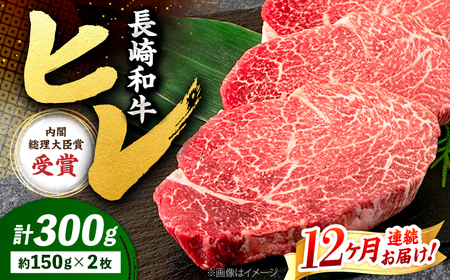 12回定期便 長崎和牛 ヒレ ステーキ 計300g＜株式会社 黒牛＞CBA006 ヒレ