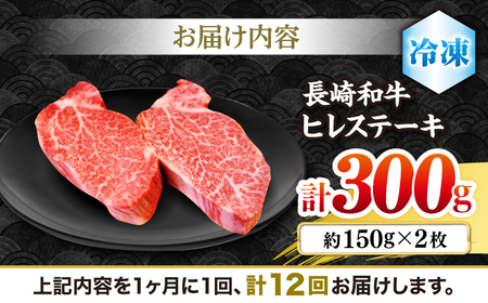 12回定期便 長崎和牛 ヒレ ステーキ 計300g＜株式会社 黒牛＞CBA006 ヒレ