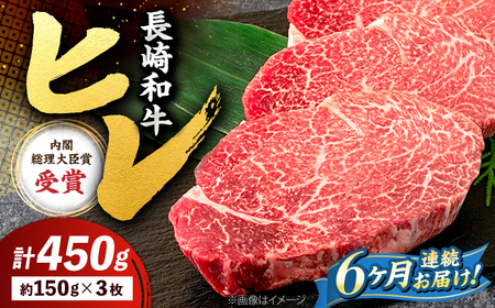 6回定期便 長崎和牛 ヒレステーキ 計450g<株式会社 黒牛>CBA008 ヒレ