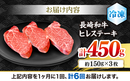 6回定期便 長崎和牛 ヒレステーキ 計450g<株式会社 黒牛>CBA008 ヒレ