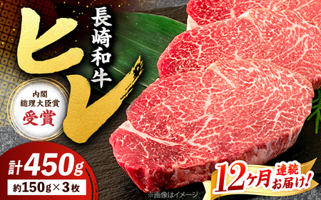 12回定期便 長崎和牛 計450g＜株式会社 黒牛＞CBA009 ヒレ