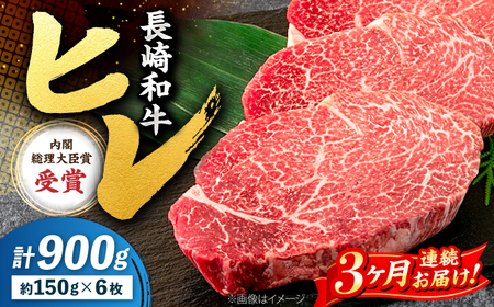 3回定期便 長崎和牛 ヒレ ステーキ 計900g＜株式会社 黒牛＞CBA010 ヒレ