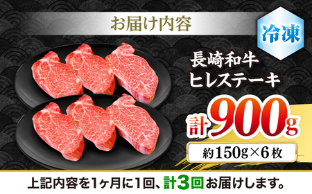 3回定期便 長崎和牛 ヒレ ステーキ 計900g＜株式会社 黒牛＞CBA010 ヒレ