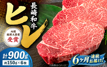 6回定期便 長崎和牛 ヒレ ステーキ 計900g＜株式会社 黒牛＞CBA011 ヒレ