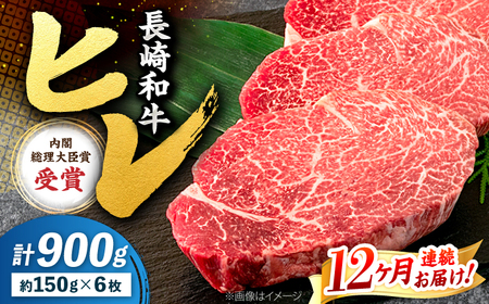 12回定期便 長崎和牛 ヒレ ステーキ 計900g＜株式会社 黒牛＞CBA012 ヒレ
