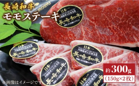 長崎和牛 モモステーキ 約300g [CBA015] ステーキ