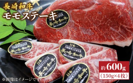 長崎和牛 モモ ステーキ 約600g＜株式会社 黒牛＞ [CBA016] 贈答 ステーキ