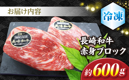 【12/18入金まで 年内配送 】 長崎和牛 ローストビーフ 用 ブロック肉 約600g＜株式会社 黒牛＞ [CBA022] 長崎 西海 和牛 牛肉 ローストビーフ ブロック肉 クリスマス お正月 贈答 ギフト