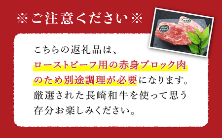 【12/18入金まで 年内配送 】 長崎和牛 ローストビーフ 用 ブロック肉 約600g＜株式会社 黒牛＞ [CBA022] 長崎 西海 和牛 牛肉 ローストビーフ ブロック肉 クリスマス お正月 贈答 ギフト