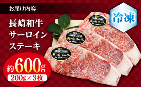 長崎和牛サーロインステーキ 600g CBA023 ステーキ肉 和牛