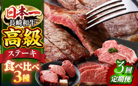 【3回定期便】 長崎和牛 ステーキ 3種＜株式会社 黒牛＞ [CBA044] ヒレ ステーキ 和牛 ヒレ 贈答
