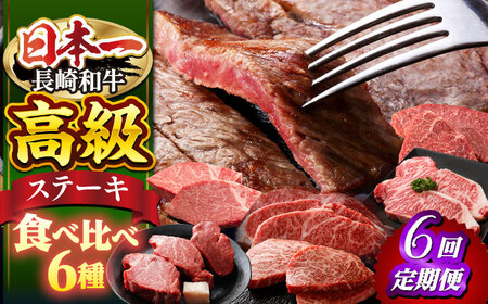 【6回定期便】 長崎和牛 ステーキ 6種＜株式会社 黒牛＞ [CBA045] ヒレ ステーキ 和牛 ヒレ 贈答