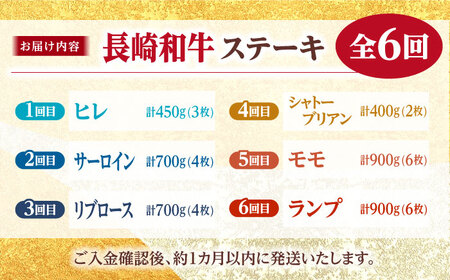 【6回定期便】 長崎和牛 ステーキ 6種＜株式会社 黒牛＞ [CBA045] ヒレ ステーキ 和牛 ヒレ 贈答