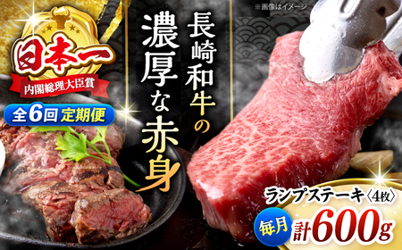 【6回 定期便 】 長崎和牛 ランプステーキ 約600g（4枚） [CBA056] ステーキ