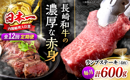 【12回 定期便 】長崎和牛 ランプステーキ 約600g（4枚） [CBA057] ステーキ