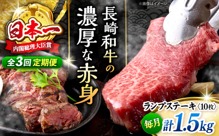 【3回 定期便 】 長崎和牛 ランプステーキ 約1.5kg（10枚） [CBA058] ステーキ