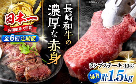 【6回 定期便 】 長崎和牛 ランプステーキ 約1.5kg（10枚） [CBA059] ステーキ