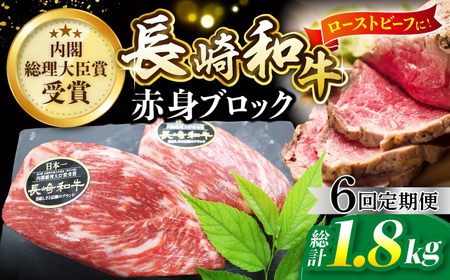 【6回定期便】 長崎和牛 ローストビーフ用 ブロック肉 約300g [CBA065] ローストビーフ