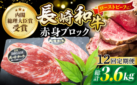 【12回定期便】 長崎和牛 ローストビーフ用 ブロック肉 約300g [CBA066] ローストビーフ