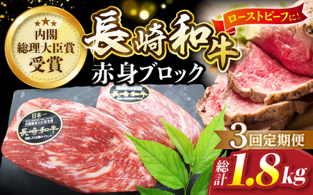 【3回定期便】 長崎和牛 ローストビーフ用 ブロック肉 約600g（300g×2） [CBA067] ローストビーフ