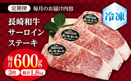 【3回定期便】 長崎和牛 サーロイン ステーキ  約600g（3枚） サーロイン さーろいん 牛肉 ブランド牛 高級 和牛 国産牛 ＜株式会社 黒牛＞ [CBA070]