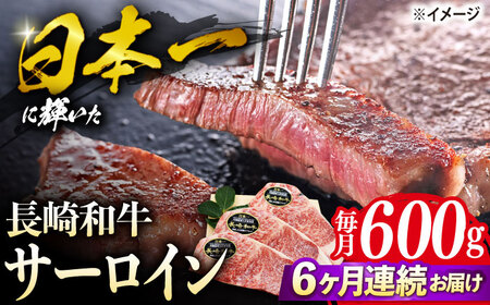 【6回定期便】 長崎和牛 サーロイン ステーキ  約600g（3枚） サーロイン さーろいん 牛肉 ブランド牛 高級 和牛 国産牛 ＜株式会社 黒牛＞ [CBA071]