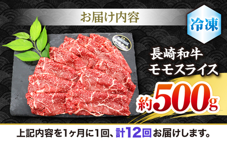 【12回定期便】長崎和牛モモスライス約500g [CBA087] モモ