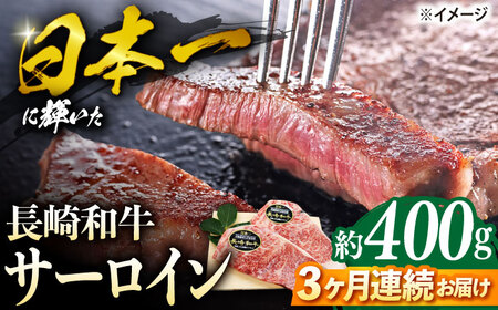 【3回定期便】 長崎和牛 サーロイン ステーキ  約400g（2枚） ステーキ  ＜株式会社 黒牛＞ [CBA102]