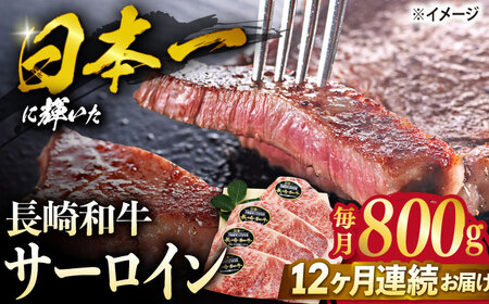 【12回定期便】 長崎和牛サーロインステーキ 約800g（4枚）＜株式会社 黒牛＞ [CBA107]