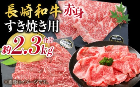 長崎和牛 すき焼き 3種セット計2.3kg＜株式会社 黒牛＞ [CBA108] すき焼き