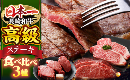 長崎和牛 ステーキ 3種セット＜株式会社 黒牛＞ [CBA109] ヒレ