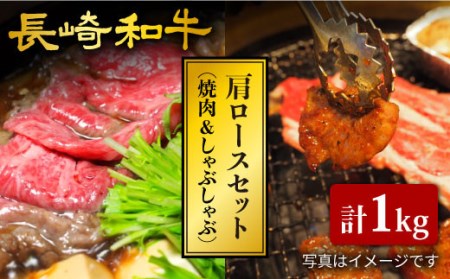 長崎和牛 肩ロース 焼肉/すき焼き 計1kg CCY023 すき焼き