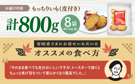 干し芋 皮付き 800g | CDA011 干し芋