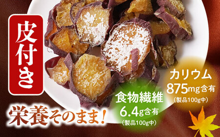 干し芋 【訳あり】 皮付き まるごと もっちりいも 約1.5kg（約250g×6袋） 干し芋 干しいも さつまいも 干し芋 干し芋 スイーツ お菓子 おやつ ＜大地のいのち＞ [CDA018]