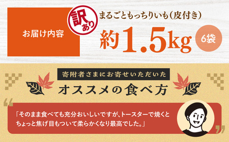 干し芋 【訳あり】 皮付き まるごと もっちりいも 約1.5kg（約250g×6袋） 干し芋 干しいも さつまいも 干し芋 干し芋 スイーツ お菓子 おやつ ＜大地のいのち＞ [CDA018]