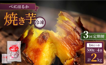 3回定期便 紅はるか 焼き芋 2kg  CDA038 焼き芋 さつまいも 冷凍