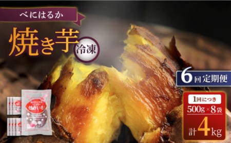 6回定期便 焼き芋 冷凍 4kg CDA042 焼き芋