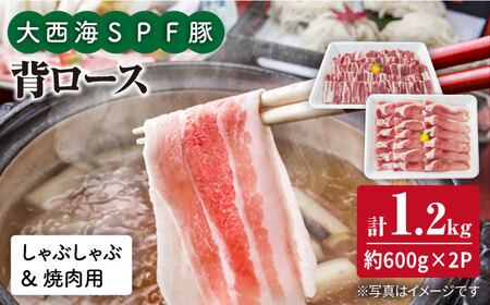 大西海SPF豚 焼肉 しゃぶしゃぶ 計1.2kg 訳あり ＜大西海ファーム＞ [CEK039] しゃぶしゃぶ 焼肉 しゃぶしゃぶ 焼肉 しゃぶしゃぶ 焼肉 しゃぶしゃぶ 焼肉 しゃぶしゃぶ 焼肉