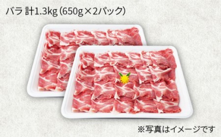 【訳あり】【月1回1.3kg×3回定期便】大西海SPF豚 バラ（焼肉用）計3.9kg＜大西海ファーム＞[CEK082]