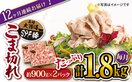 12回定期便 大西海SPF豚 こま切れ 計1.8kg 訳あり ＜大西海ファーム＞CEK100 こま切れ