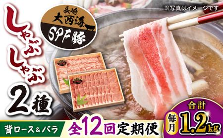 12回定期便 大西海SPF豚 しゃぶしゃぶ 2種 計1.2kg 訳あり ＜大西海ファーム＞CEK103 しゃぶしゃぶ