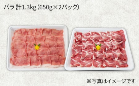 【訳あり】【月1回約1.3kg×12回定期便】大西海SPF豚 バラ（焼肉＆しゃぶしゃぶ用）計15.6kg＜大西海ファーム＞[CEK123]
